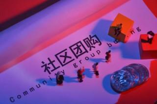 社區(qū)團購商城系統(tǒng)怎么樣?