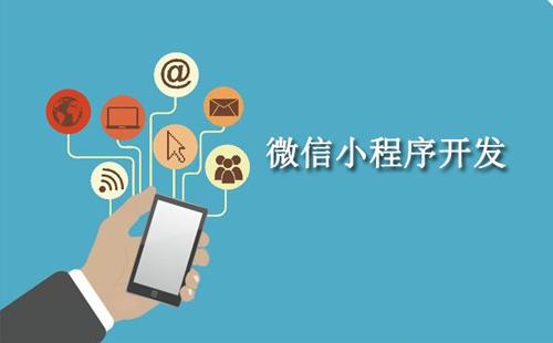 定制開發(fā)小程序有什么好處?