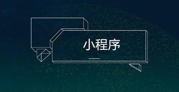 小程序開(kāi)發(fā)